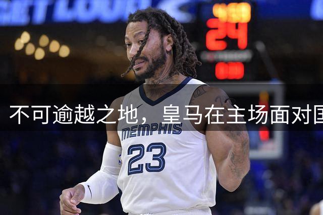 不可逾越之地，皇马在主场面对国米取得8连胜
