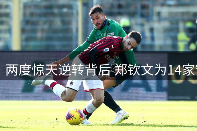 两度惊天逆转背后 郑钦文为14家赞助品牌注入强心剂