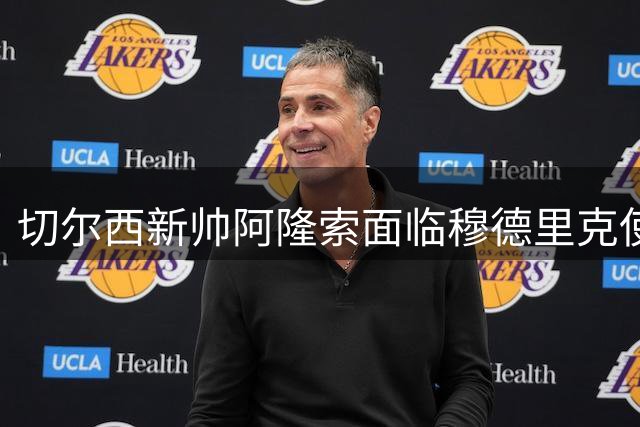 切尔西新帅阿隆索面临穆德里克使用难题 乌克兰边锋命运扑朔迷离