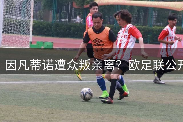 因凡蒂诺遭众叛亲离？欧足联公开质疑国际足联运作透明度