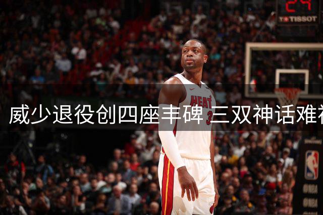 威少退役创四座丰碑 三双神话难被复制