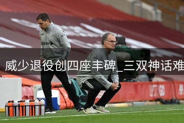 威少退役创四座丰碑 三双神话难被复制