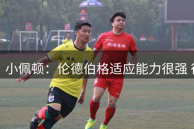 小佩顿：伦德伯格适应能力很强 很期待他新赛季的表现
