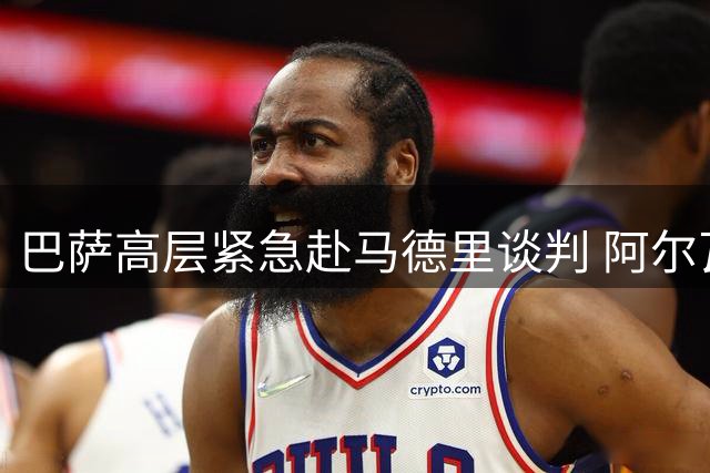 巴萨高层紧急赴马德里谈判 阿尔瓦雷斯转会陷僵局