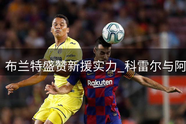 布兰特盛赞新援实力 科雷尔与阿姆拉巴特将成关键