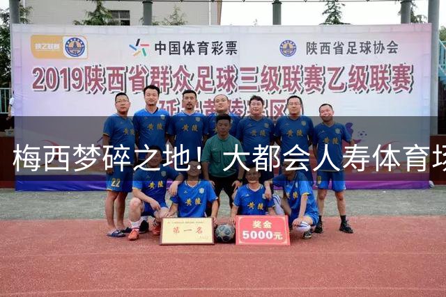 梅西梦碎之地！大都会人寿体育场成阿根廷队长两度折戟伤心场