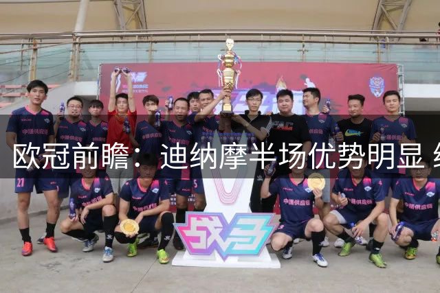 欧冠前瞻：迪纳摩半场优势明显 维京客场抗压存隐忧