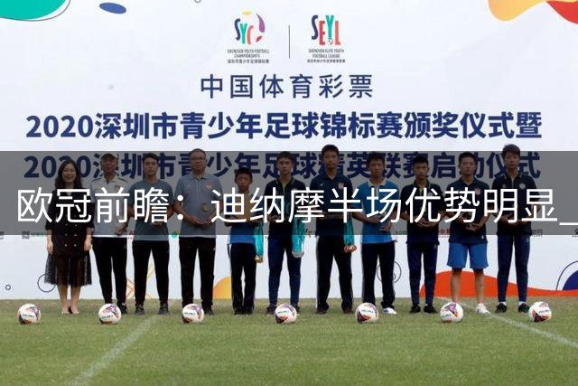 欧冠前瞻：迪纳摩半场优势明显 维京客场抗压存隐忧