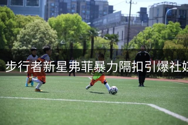 步行者新星弗菲暴力隔扣引爆社媒 官方幽默提醒"注意头顶