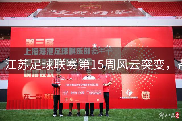 江苏足球联赛第15周风云突变，盐城领跑位置被撼动