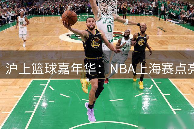 沪上篮球嘉年华：NBA上海赛点亮城市运动热情