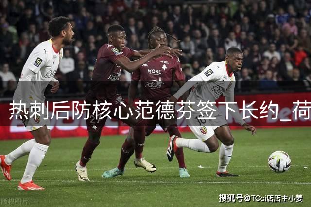 热刺后防核心范德芬签下长约 荷兰铁闸锁定北伦敦未来七年