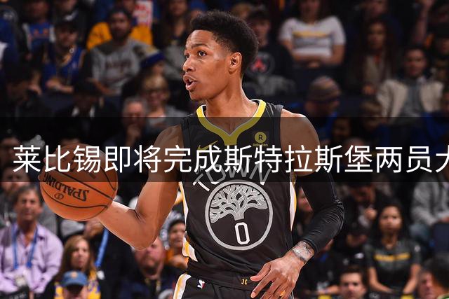 莱比锡即将完成斯特拉斯堡两员大将签约