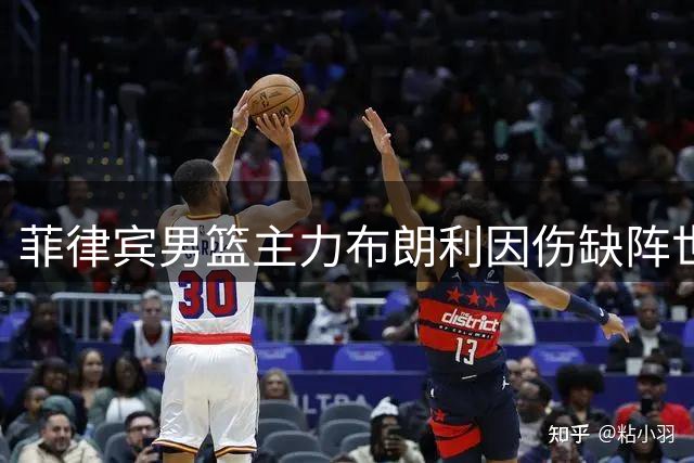 菲律宾男篮主力布朗利因伤缺阵世预赛 全力备战亚运会赛事