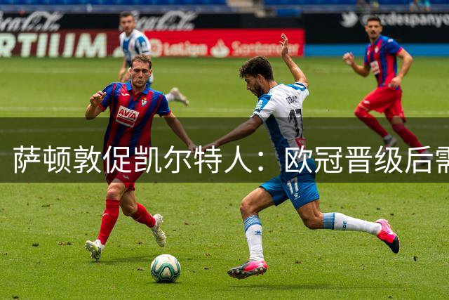 萨顿敦促凯尔特人：欧冠晋级后需大力引援