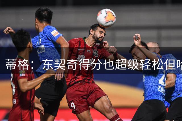 蒂格：东契奇得分也超级轻松但哈登更容易 你得犯规才能阻止他