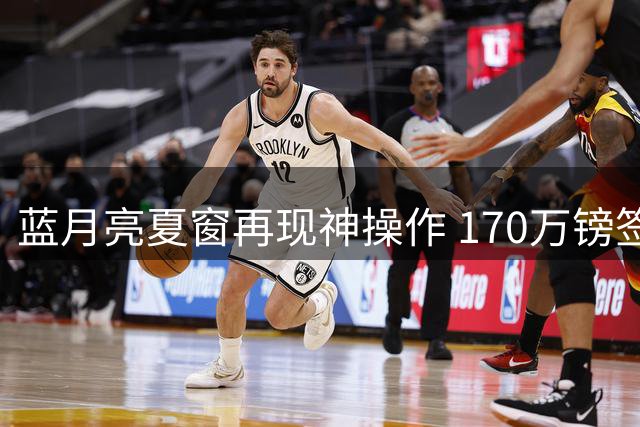 蓝月亮夏窗再现神操作 170万镑签世界杯冠军门将补强阵容