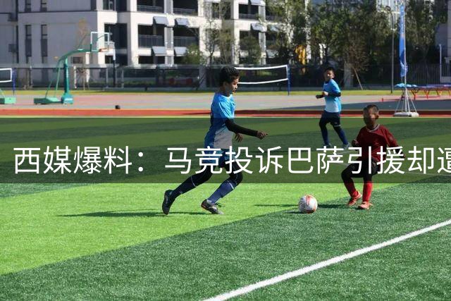 西媒爆料：马竞投诉巴萨引援却遭反呛 自家也曾先勾搭球员后谈判