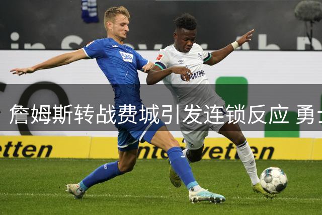 詹姆斯转战费城引发连锁反应 勇士紧急启动库里顶薪续约谈判