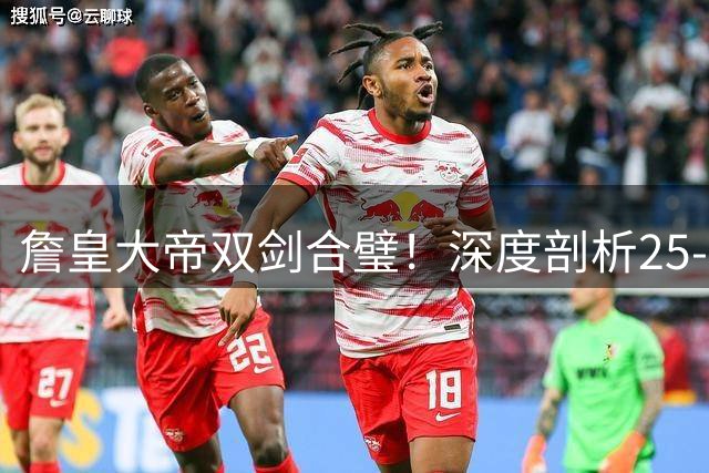 詹皇大帝双剑合璧！深度剖析25-26赛季两大超巨战术连线
