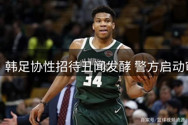 韩足协性招待丑闻发酵 警方启动审查程序或涉多起案件