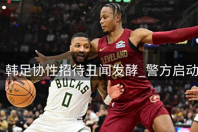韩足协性招待丑闻发酵 警方启动审查程序或涉多起案件
