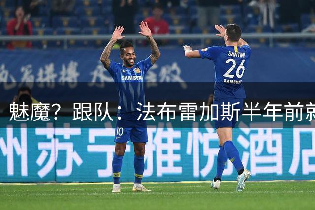 魅魔？跟队：法布雷加斯半年前就问过查洛巴，后者对小法着迷
