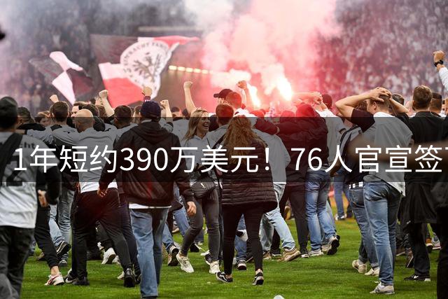 1年短约390万美元！76人官宣签下实力后卫波普