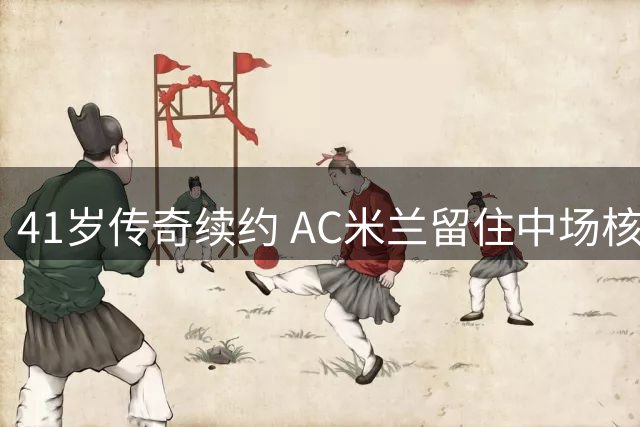 41岁传奇续约 AC米兰留住中场核心莫德里奇