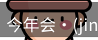 今年会jinnianhui金字招牌