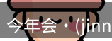 今年会jinnianhui金字招牌